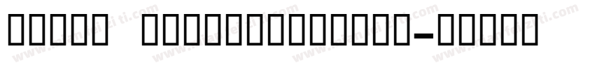 inpin yasongjianBold字体转换